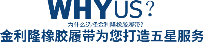 為什么選擇金利隆橡膠履帶？金利隆橡膠履帶為您打造五星服務(wù)